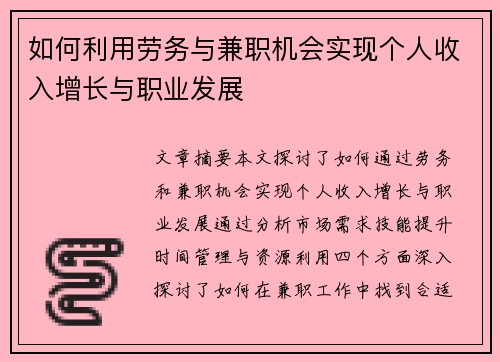 如何利用劳务与兼职机会实现个人收入增长与职业发展