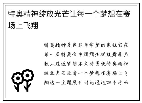 特奥精神绽放光芒让每一个梦想在赛场上飞翔