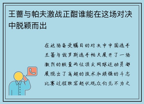 王蔷与帕夫激战正酣谁能在这场对决中脱颖而出