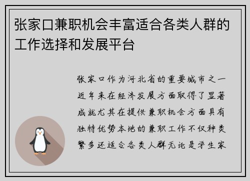 张家口兼职机会丰富适合各类人群的工作选择和发展平台