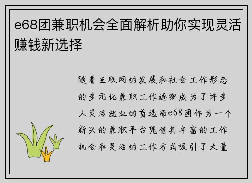 e68团兼职机会全面解析助你实现灵活赚钱新选择