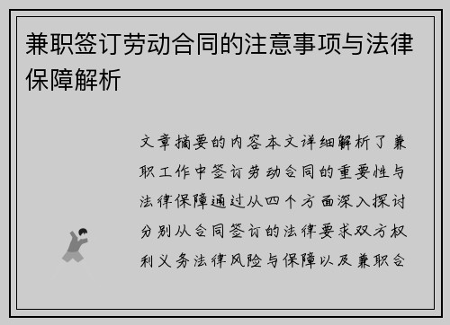 兼职签订劳动合同的注意事项与法律保障解析
