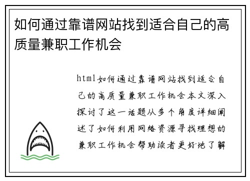 如何通过靠谱网站找到适合自己的高质量兼职工作机会