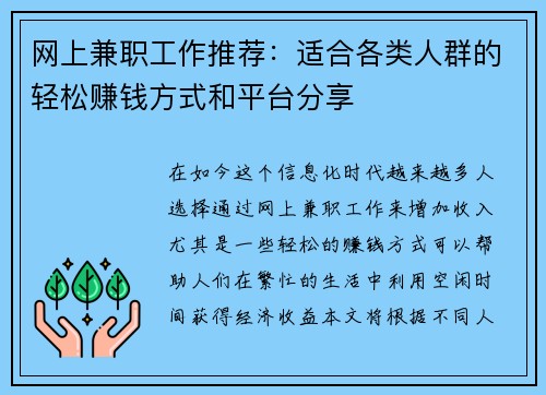 网上兼职工作推荐：适合各类人群的轻松赚钱方式和平台分享