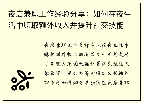 夜店兼职工作经验分享：如何在夜生活中赚取额外收入并提升社交技能