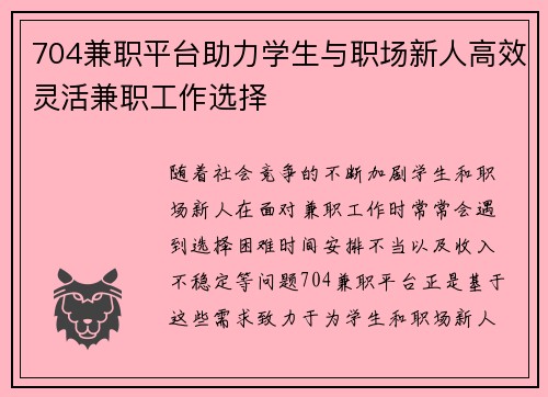 704兼职平台助力学生与职场新人高效灵活兼职工作选择
