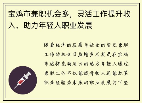 宝鸡市兼职机会多，灵活工作提升收入，助力年轻人职业发展