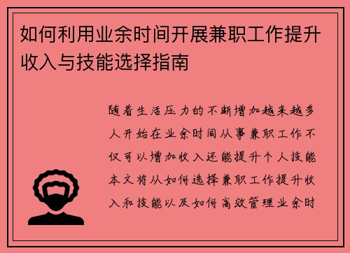 如何利用业余时间开展兼职工作提升收入与技能选择指南