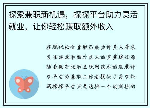 探索兼职新机遇，探探平台助力灵活就业，让你轻松赚取额外收入