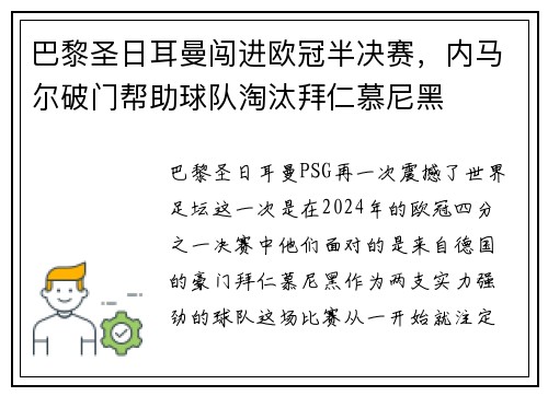 巴黎圣日耳曼闯进欧冠半决赛，内马尔破门帮助球队淘汰拜仁慕尼黑