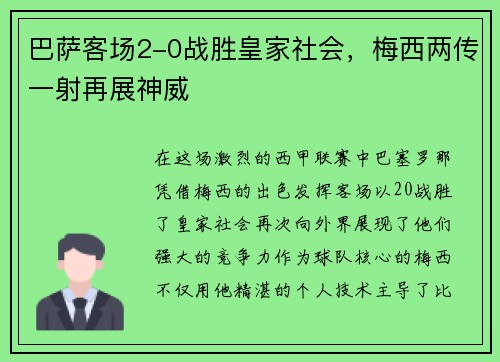 巴萨客场2-0战胜皇家社会，梅西两传一射再展神威
