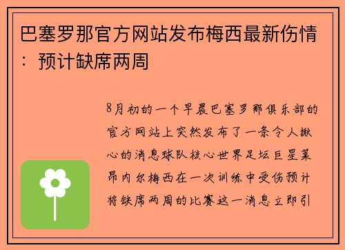 巴塞罗那官方网站发布梅西最新伤情：预计缺席两周
