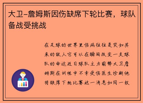 大卫-詹姆斯因伤缺席下轮比赛，球队备战受挑战