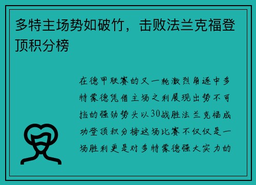 多特主场势如破竹，击败法兰克福登顶积分榜