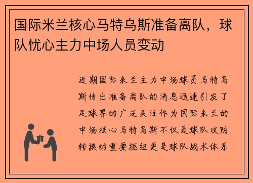 国际米兰核心马特乌斯准备离队，球队忧心主力中场人员变动