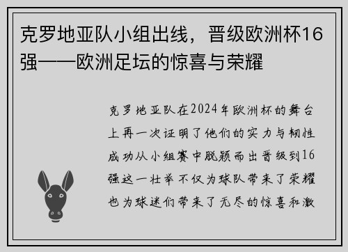 克罗地亚队小组出线，晋级欧洲杯16强——欧洲足坛的惊喜与荣耀