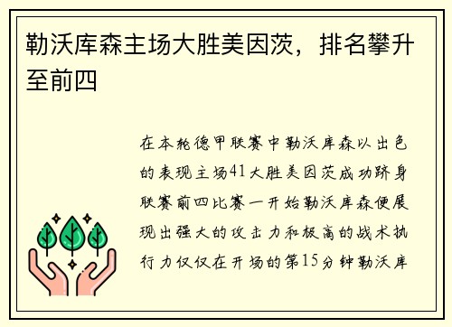 勒沃库森主场大胜美因茨，排名攀升至前四