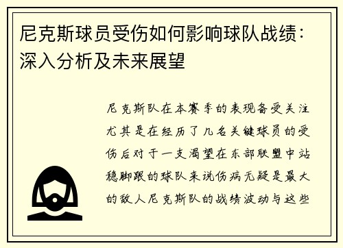 尼克斯球员受伤如何影响球队战绩：深入分析及未来展望