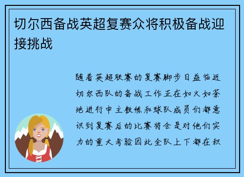 切尔西备战英超复赛众将积极备战迎接挑战