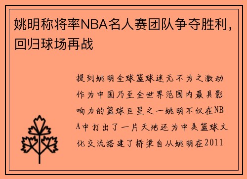 姚明称将率NBA名人赛团队争夺胜利，回归球场再战