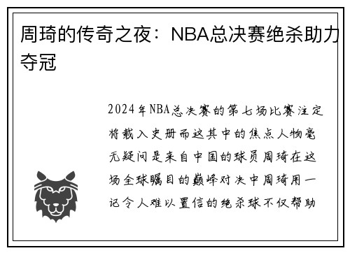 周琦的传奇之夜：NBA总决赛绝杀助力夺冠