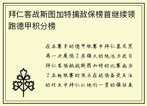 拜仁客战斯图加特擒敌保榜首继续领跑德甲积分榜