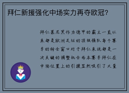拜仁新援强化中场实力再夺欧冠？