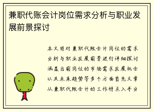 兼职代账会计岗位需求分析与职业发展前景探讨