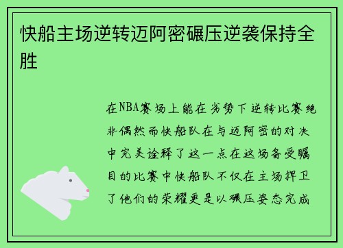 快船主场逆转迈阿密碾压逆袭保持全胜
