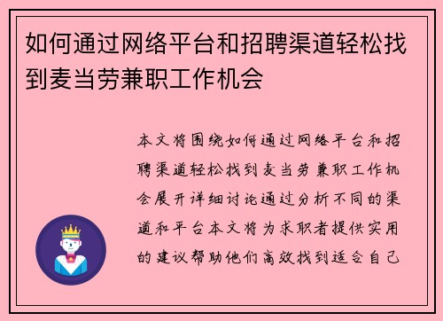 如何通过网络平台和招聘渠道轻松找到麦当劳兼职工作机会