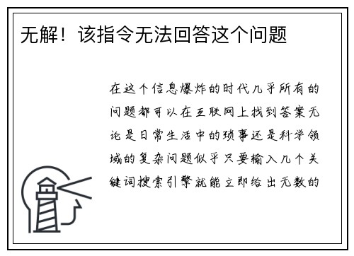 无解！该指令无法回答这个问题