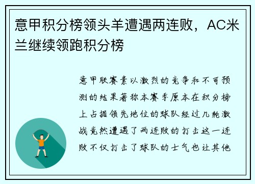 意甲积分榜领头羊遭遇两连败，AC米兰继续领跑积分榜