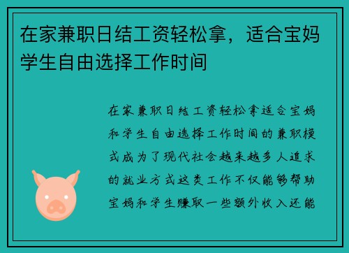 在家兼职日结工资轻松拿，适合宝妈学生自由选择工作时间