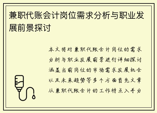 兼职代账会计岗位需求分析与职业发展前景探讨
