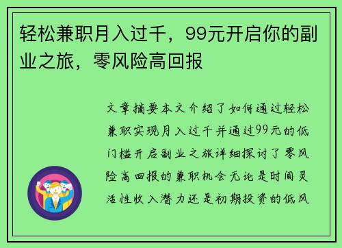 轻松兼职月入过千，99元开启你的副业之旅，零风险高回报