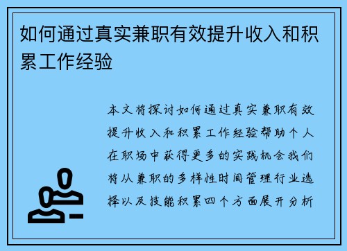 如何通过真实兼职有效提升收入和积累工作经验