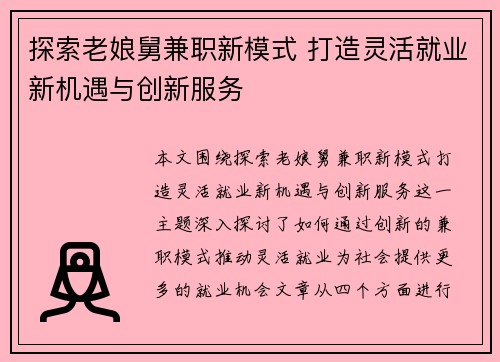探索老娘舅兼职新模式 打造灵活就业新机遇与创新服务