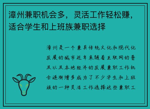 漳州兼职机会多，灵活工作轻松赚，适合学生和上班族兼职选择