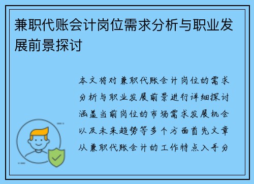 兼职代账会计岗位需求分析与职业发展前景探讨