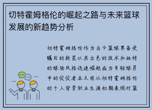切特霍姆格伦的崛起之路与未来篮球发展的新趋势分析