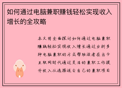 如何通过电脑兼职赚钱轻松实现收入增长的全攻略