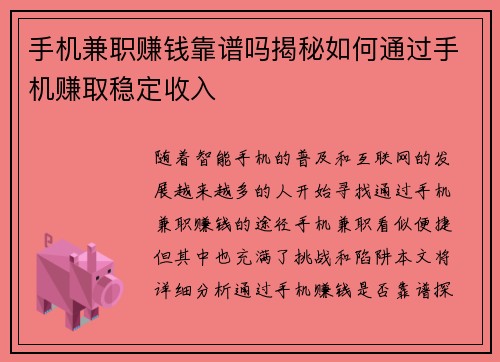 手机兼职赚钱靠谱吗揭秘如何通过手机赚取稳定收入