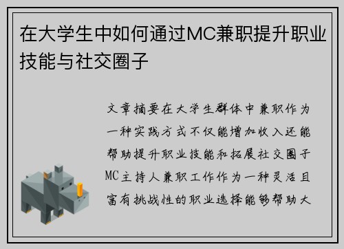 在大学生中如何通过MC兼职提升职业技能与社交圈子
