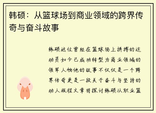韩硕：从篮球场到商业领域的跨界传奇与奋斗故事