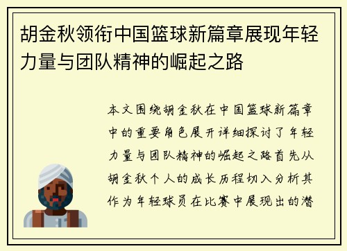 胡金秋领衔中国篮球新篇章展现年轻力量与团队精神的崛起之路