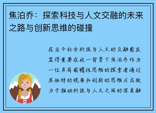焦泊乔：探索科技与人文交融的未来之路与创新思维的碰撞