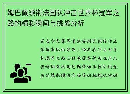 姆巴佩领衔法国队冲击世界杯冠军之路的精彩瞬间与挑战分析