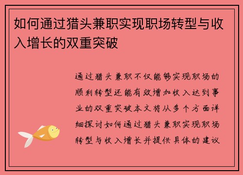 如何通过猎头兼职实现职场转型与收入增长的双重突破