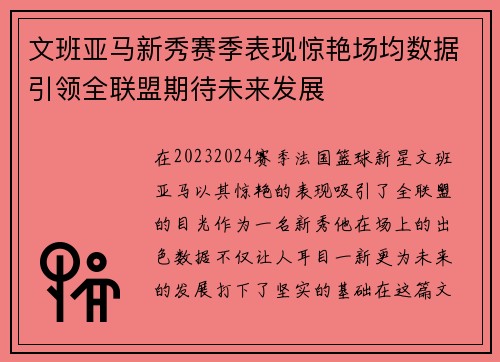 文班亚马新秀赛季表现惊艳场均数据引领全联盟期待未来发展