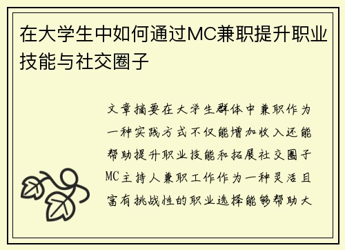 在大学生中如何通过MC兼职提升职业技能与社交圈子